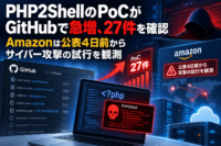 PHP2Shell(CVE-2026-109618／CVE-2026-109619)のPoCがGitHubで急増、27件を確認　Amazonは公表4日前からサイバー攻撃の試行を観測