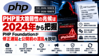 PHP重大脆弱性「php2shell」の兆候は2024年から把握　PHP Foundationが修正遅延と公開前の混乱を説明