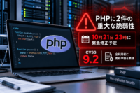 PHPに2件の重大な脆弱性、10月21日23時に緊急修正予定　CVSS 9.2、全利用者に更新準備を要請