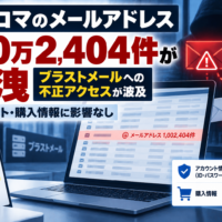 ピッコマのメールアドレス100万2,404件が漏洩、ブラストメールへの不正アクセスが波及