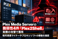 Plex Media Serverの脆弱性4件「Plex2Shell」が実際のサイバー攻撃で悪用、暗号資産マイナーやプロキシソフトの稼働を確認