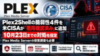Plex2Shellの脆弱性4件を米CISAが「悪用確認済み」に追加、10月23日までの対処を指定―Plex Media Serverの侵害調査も必要