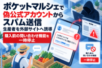 ポケットマルシェで偽公式アカウントからスパム送信、生産者を外部サイトへ誘導　購入前の問い合わせ機能を一時停止