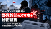 ポーランド政府機関が野党幹部のスマホを秘密監視―スパイウェア「Pegasus」、開発元も情報にアクセス可能