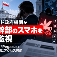 ポーランド政府機関が野党幹部のスマホを秘密監視―スパイウェア「Pegasus」、開発元も情報にアクセス可能