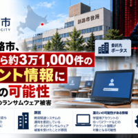 北海道釧路市、児童生徒ら約3万1,000件のアカウント情報に漏えいの可能性―委託先 ポータスのランサムウェアによるサイバー攻撃で