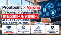 プルーフポイント、Varonisを約63億ドルで買収へ―AI・データセキュリティを統合、2027年上半期に完了見通し