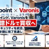 プルーフポイント、Varonisを約63億ドルで買収へ―AI・データセキュリティを統合、2027年上半期に完了見通し