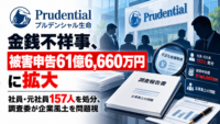 プルデンシャル生命の金銭不祥事、被害申告61億6,660万円に拡大―社員・元社員157人を処分、調査委が企業風土を問題視