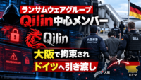ランサムウェア集団Qilinの中核メンバーとされるロシア人、日本からドイツへ引き渡し―大阪で拘束、RaaSへの国際捜査