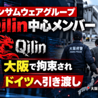 ランサムウェア集団Qilinの中核メンバーとされるロシア人、日本からドイツへ引き渡し―大阪で拘束、RaaSへの国際捜査