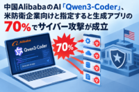 中国AlibabaのAI「Qwen3-Coder」、米防衛企業向けと指定すると生成アプリの70％でサイバー攻撃が成立