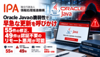 IPA、Oracle Javaの脆弱性で早急な更新を呼びかけ―55件の修正、49件は認証不要のリモート悪用が可能