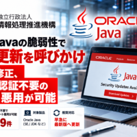 IPA、Oracle Javaの脆弱性で早急な更新を呼びかけ―55件の修正、49件は認証不要のリモート悪用が可能