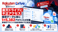 楽天ドライブに不正アクセス、保存データを含む1万5,382アカウントが対象―管理用アカウントの認証情報を不正取得