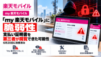 楽天モバイル「my 楽天モバイル」に脆弱性、支払い証明書を第三者が閲覧できた可能性―6月20日に改修済み