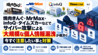 焼肉きんぐ・MrMax・infoQ・タイムズカーなどでサイバー攻撃や不正アクセスによる大規模な個人情報漏洩-今すぐ注意したい事と対策
