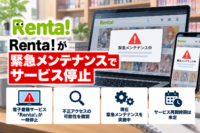 Renta!が緊急メンテナンスでサービス停止-10月19日時点で復旧未定