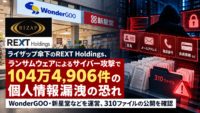 ライザップ 傘下のREXT Holdings、ランサムウェアによるサイバー攻撃で104万4,906件の個人情報漏洩の恐れ-WonderGOO・新星堂なども影響