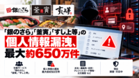 銀のさら・釜寅・すし上 等に不正アクセスによるサイバー攻撃、最大約650万件の個人情報漏えいの可能性―注文サイト・アプリ停止続く