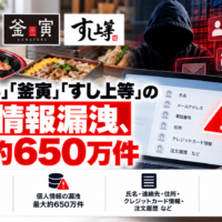 銀のさら・釜寅・すし上 等に不正アクセスによるサイバー攻撃、最大約650万件の個人情報漏えいの可能性―注文サイト・アプリ停止続く