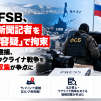 ロシアFSB、北海道新聞記者を「スパイ容疑」で拘束―サハリンで逮捕、北方領土・ウクライナ戦争をめぐる情報収集が争点に