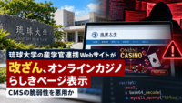 琉球大学の産学官連携Webサイトが改ざん、オンラインカジノらしきページ表示―CMSの脆弱性を悪用か