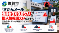 佐賀県 佐賀市「さがんメール」、登録者3万9,657人の個人情報漏えいのおそれ―アルカディアへの不正アクセスで配信停止