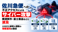 佐川急便への不正アクセスによるサイバー攻撃、横須賀市・富士薬品などに波及 ふるさと納税や通販の情報漏洩の懸念