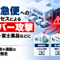 佐川急便への不正アクセスによるサイバー攻撃、横須賀市・富士薬品などに波及 ふるさと納税や通販の情報漏洩の懸念