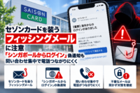 セゾンカードを装うフィッシングメールに注意、「シンガポールからログイン」偽通知も―問い合わせ集中で電話つながりにくく