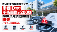 さいたま市民医療センター、患者ID含む手術画像約200枚を保存した電子記録媒体を紛失―パスワード保護なし