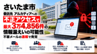 さいたま市、委託先 アルカディアへの不正アクセスで最大3万4,856件の情報漏えいの可能性―不審メールの通報で発覚