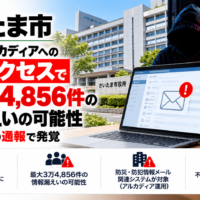 さいたま市、委託先 アルカディアへの不正アクセスで最大3万4,856件の情報漏えいの可能性―不審メールの通報で発覚
