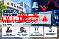 埼玉県警、警察官・職員約1万3,000人の個人情報漏えいの可能性―安否確認システム委託先アルカディアに不正アクセス