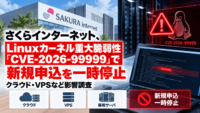 さくらインターネット、Linuxカーネル重大な脆弱性「CVE-2026-99999」対応で新規申込を一時停止―クラウド・VPSなど影響調査
