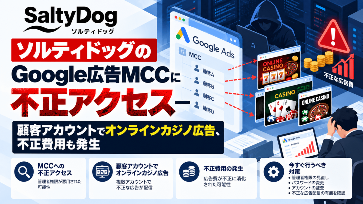 ソルティドッグのGoogle広告MCCに不正アクセス―顧客アカウントで
