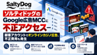 ソルティドッグのGoogle広告MCCに不正アクセス―顧客アカウントでオンラインカジノ広告、不正費用も発生