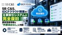 SB C&S、IDCFクラウド障害の主要取引システムが完全復旧―顧客登録情報は「外部流出なし」と判断