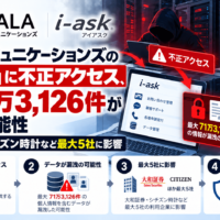 スカラコミュニケーションズの「i-ask」に不正アクセス、最大71万3,126件の個人情報漏洩の恐れ―大和証券・シチズン時計など最大5社に影響