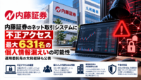 内藤証券のネット取引システムに不正アクセス、最大631名の個人情報漏えいの可能性―運用委託先の大和総研も公表