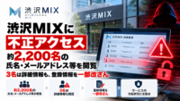 渋沢MIXに不正アクセス、約2,200名の氏名・メールアドレス等を閲覧―3名は詳細情報も、登録情報を一部改ざん