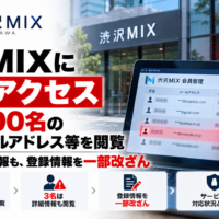 渋沢MIXに不正アクセス、約2,200名の氏名・メールアドレス等を閲覧―3名は詳細情報も、登録情報を一部改ざん