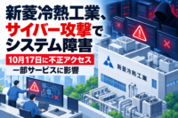 新菱冷熱工業、サイバー攻撃でシステム障害　10月17日に不正アクセス、一部サービスに影響