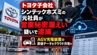 トヨタ 子会社シンテックホズミの元社員が営業秘密漏えい 疑いで逮捕―AGV充電装置の原価データをクラウド共有か
