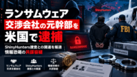 ランサムウェア 交渉会社の元幹部を米国で逮捕―ShinyHunters捜査との関連を報道、情報恐喝の共謀容疑
