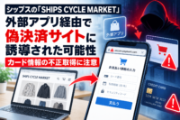 シップスの「SHIPS CYCLE MARKET」、外部アプリ経由で偽決済サイトに誘導された可能性　カード情報の不正取得に注意