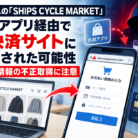 シップスの「SHIPS CYCLE MARKET」、外部アプリ経由で偽決済サイトに誘導された可能性 カード情報の不正取得に注意