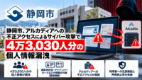静岡市、アルカディアへの不正アクセスによるサイバー攻撃で4万3,030人分の個人情報漏洩