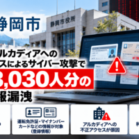 静岡市、アルカディアへの不正アクセスによるサイバー攻撃で4万3,030人分の個人情報漏洩